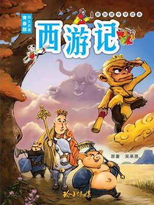 cover image of 西游记青少年版